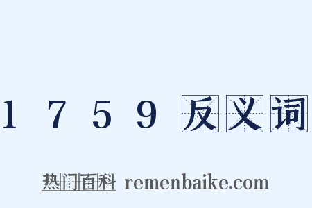 1759反义词是什么意思的图片